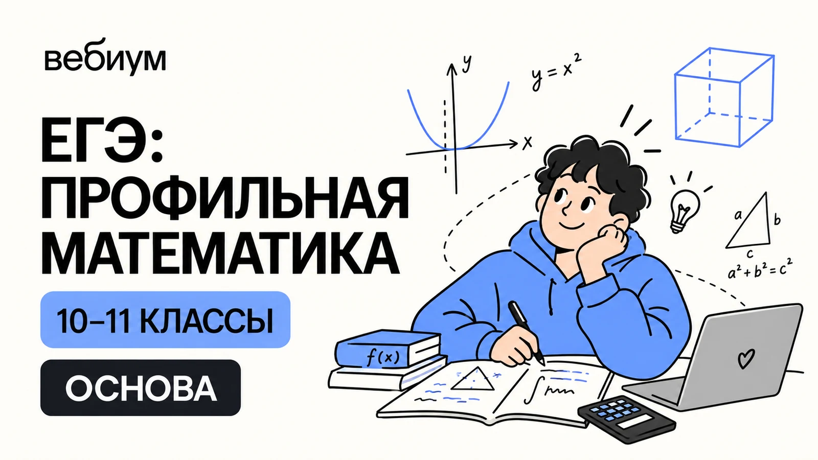 Обложка курса «ЕГЭ: профильная математика — 10–11 классы · «Основа»» школы «Вебиум»