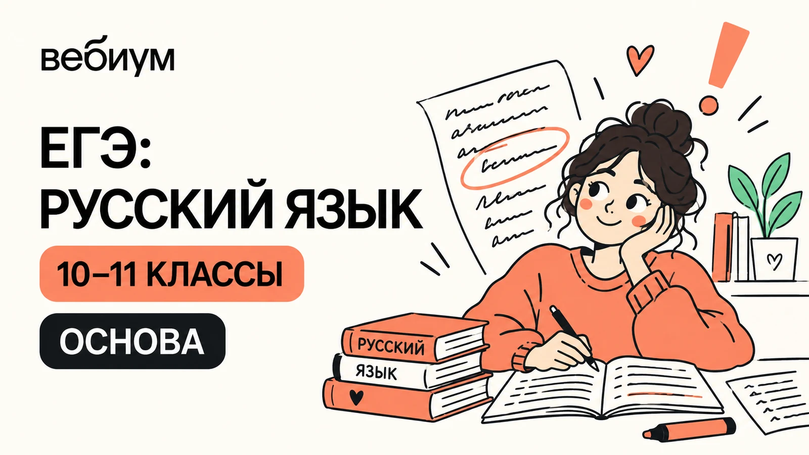 Обложка курса «ЕГЭ: русский язык — 10–11 классы · «Основа»» школы «Вебиум»