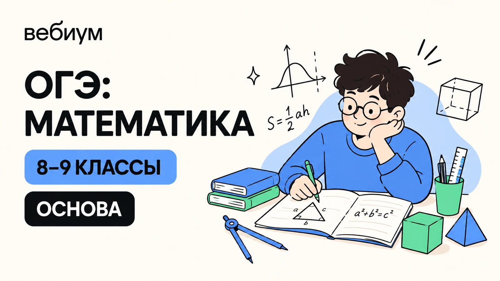 Обложка курса «ОГЭ: математика — 8–9 классы · «Основа»» школы «Вебиум»