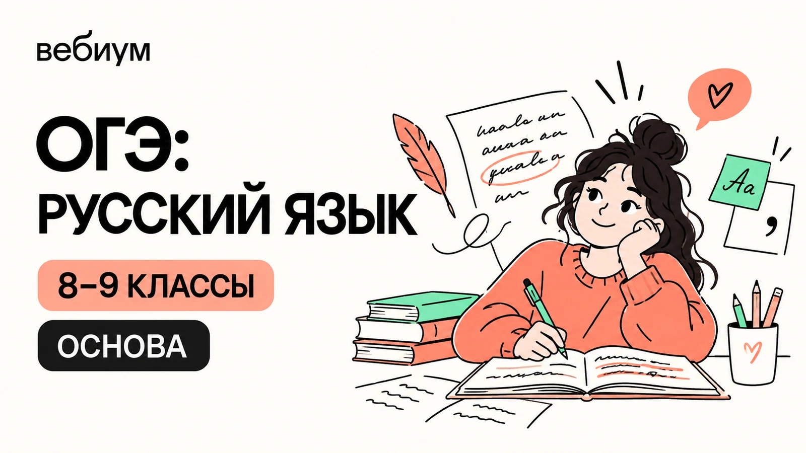 Обложка курса «ОГЭ: русский язык — 8–9 классы · «Основа»» школы «Вебиум»